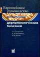Европейское руководство по лечению дерматологических болезней / Пер. с англ.; Под ред. КацамбасаА.Д., Лотти Т.М., Кацамбас А. Д., Лотти Т. М. 