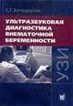 Ультразвуковая диагностика внематочной беременности, Хачкурузов С.Г. 