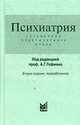 Психиатрия. Справочник практического врача, Гофман А.Г. 