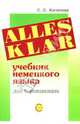 Alles Klar. Учебник немецкого языка для начинающих, Кочетова София 