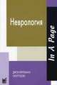 Неврология, Коэн С., Брильман Дж. 