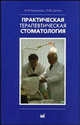 Практическая терапевтическая стоматология. Гриф УМО по медицинскому образованию, Николаев А.И., Цепов Л.М. 