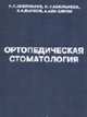 Ортопедическая стоматология: Руководство для врачей, студ. вузов и медучилищ. - 8-е изд., Аболмасов Н.Г., Бычков В.А. 