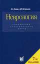 Неврология: Справочник практического врача. - 5-е изд., доп. и перераб., Д. Р. Штульман, О. С. Левин 