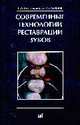 Современные технологии реставрации зубов, Лобовкина Л.А., Романов А.М. 