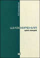 Шизофрения ЦИКЛ ЛЕКЦИЙ, Снежневский А,В, 