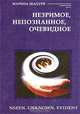 Незримое, непознанное, очевидное, Марина Шадури 