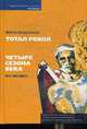 Тотал рекол. Четыре сезона века, Раздолбаев Мирза 