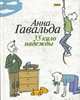 35 кило надежды: Роман / Пер. с франц. Н. Хотинской. - (Free Fly), Гавальда А. 