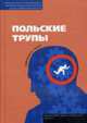 Польские трупы: Рассказы. - (Славянская линия), 