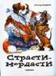 Страсти-мордасти+брелок, Фадеев Л. 