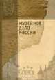 Музейное дело России: монография / Под общ. ред. М.Е. Каулен, И.М. Коссовой, А.А. Сундиевой. - 2-е изд., Каулен М.Е., Коссова И.М., Сундиева А.А. - общ. ред. 