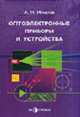 Оптоэлектронные приборы и устройства: Учебное пособие., Игнатов А.Н. 