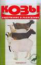 Козы. Содержание и разведение - (Приусадебное хозяйство), А. В. Козлов 
