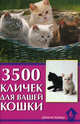 3500 кличек для вашей кошки - ("Аквариум"), Гурьева Светлана Юрьевна 