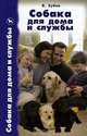 Собака для дома и службы, Зубко Валерьян Никитович, Алексеев А. А., Арсланов Ф. С. 