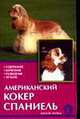 Американский кокер спаниель. Стандарт. Содержание. Заполевания. Разведение - (Домашние любимцы), Рихтер М., Рихтер В. 