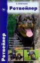 Ротвейлер. История. Стандарты. Содержание. Дрессировка. Правила и нормативы, Снигирев Сергей Иванович 