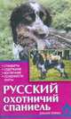 Русский охотничий спаниель. Стандарты. Содержание. Воспитание. Особенности охоты - (Домашние любимцы, Е. Ю. Конькова, И. М. Квятковский 