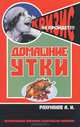 Домашние утки. Породы. Содержание. Уход. Развдение - (Приусадебное хозяйство), А. И. Рахманов 