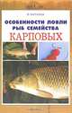 Особенности ловли рыб семейства карповых - (Мастер-класс), Катаева И.В. 