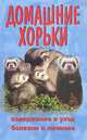 Домашние хорьки. содержание. кормление. воспитание. разведение. болезни и лечение., Волкова А.С. 