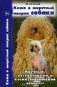 Кожа и шерстный покров собаки. Научный, ветеринарный и косметологический аспекты, Сотская Мария Николаевна 
