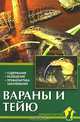 Вараны и тейю. Содержание. Разведение. Профилактика заболеваний - (Домашний зооуголок), Владимир Ползиков 