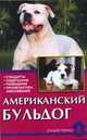 Американский бульдог. Стандарты. Содержание. Разведение. Профилактика заболеваний, Цыганкова Е.В. 