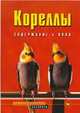 Кореллы. Содержание и уход - (Домашние животные. Аквариум), Курт К. 