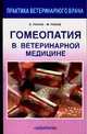 Гомеопатия в ветеринарной медицине - (Практика ветеринарного врача), Раков Б. 