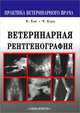 Ветеринарная рентгенография, Хан Конни М., Херд Черил Д. 