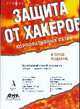 Защита от хакеров корпоративных сетей / Пер. с англ. А.Петренко. - 2-е изд. (Серия "Информационная безопасность"), Линч Ф.У., Манзуик С., Пемех Р., Пфеил К., Папии Р.Ф. и др. 