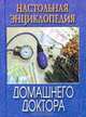 Настольная энциклопедия домашнего доктора (мини) - КБ - (Серия "Книги-мини"), Преображенский В. 