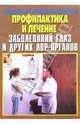 Профилактика и лечение заболеваний глаз и лор-органов, Преображенский Владимир 