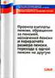 Правила выплаты пенсии, обращения за пенсией, назначения пенсии и перерасчета размера пенсии, перехода с одной пенсии на другую - 3-е изд. - (Библиотечка потребителя), Постановления 