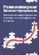 Реинжениринг бизнес-процессов. Экспертное моделирование, управление, планирование и оценка., Щенников С.Ю. 