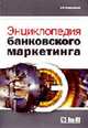Энциклопедия банковского маркетинга., Владиславлев Д.Н. 