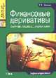 Деривативы. Форвард. Фьючерс. Опцион. Своп., Иванова Е.В. 