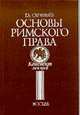 Основы римского права. Конспект лекций - 4-е изд. - (Библиотика "ИСТОКИ"), Е. А. Скрипилев 
