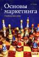 Основы маркетинга: Учебное пособие. - 3-е изд., перераб. и доп., Попов С.Г. 
