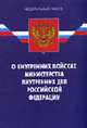 О внутренних войсках МВД РФ. Федеральный закон - 2-е изд., 