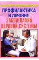 Полное очищение и лечение при заболеваниях нервной системы., Преображенский Владимир 