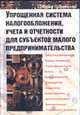 Упрощенная система налогообложения, учета и отчетности субъектов малого предпринимательст. - 7-е изд., перераб., Полонский Ю.Д. 