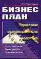Бизнес-план: Управление инвестиционными проектами, Станиславчик Е.Н. 
