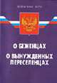 О беженцах: Федеральный закон. (Ось-89): Федеральный закон; О вынужденных переселенцах: Закон РФ. - 2-е изд. - (Федеральный закон), 