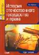 История отечественного государства и права: Курс лекций. - 2-е изд., перераб. и доп., Кудинов О.А. 