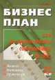 Бизнес-план, или Как организовать собственный бизнес: Анализ; Методика; Практикум. - 3-е изд., перераб. и доп. (Серия:'Экономическое образование'), Пелих А.С., Кизилова Т.Г. 