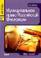 Муниципальное право РФ: Курс лекций. - 2-е изд., перераб. и доп. (Серия:'Juris prudentia'), Кудинов О.А. 