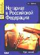 Нотариат в РФ: Курс лекций. - 2-е изд., перераб. и доп. - (Серия 'Juris prudentia'), Кудинов О.А. 